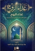 كتاب غذاء الروح