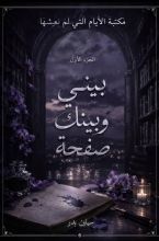 رواية  مكتبة الأيام التي لم نعشها 