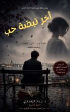 رواية أخر نبضة حب
