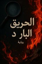 رواية الحريق البارد