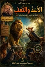 قصة الاسد والثعلب
