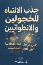 كتاب جذب الانتباه للخجولين والانطوائيين