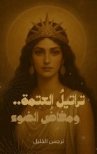 رواية تراتيل العتمة ومخاض الضوء