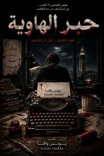 رواية حبر الهاوية