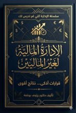 كتاب الإدارة المالية لغير الماليين