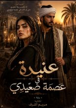 قصة عنيدة في عصمة صعيدي