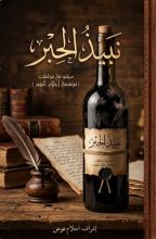 كتاب نبيذ الحبر