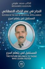 كتاب النجاح في عصر الذكاء الاصطناعي