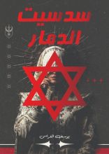 كتاب سدسيت الدمار