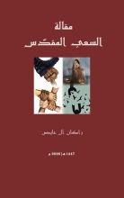 كتاب مقالة السعي المقدس