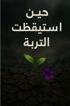 رواية حين استيقظت التربة