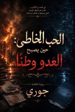 رواية الحب الخاطئ 