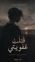 رواية قتلت عفويتي