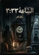 رواية الساعه 3:33