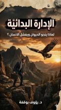كتاب الإدارة البدائية