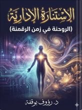 كتاب الاستنارة الادارية