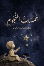 كتاب همسات النجوم
