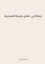 كتاب رسالة في نقض عقيدة الصرخية