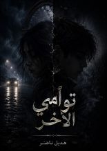 رواية توأمي الآخر