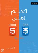 كتاب تعلم لغتي HTML & CSS