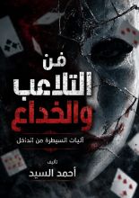 كتاب فن التلاعب والخداع