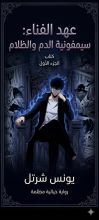 كتاب عهد الفناء