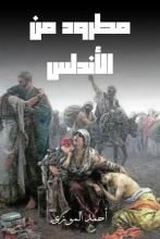 كتاب مطرود من الأندلس