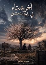 رواية أخر شتاء في ريف دمشق