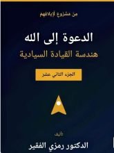 كتاب هندسة القيادة السيادية ج12 الدعوة الى الله