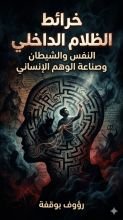 كتاب خرائط الظلام الداخلي