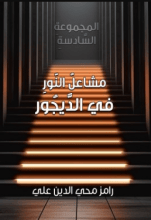 كتاب مشاعل النور في الديجور