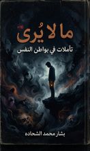 كتاب +18 ما لا يرى