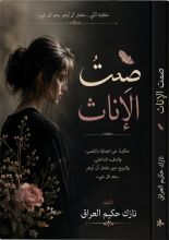 رواية صمت الإناث