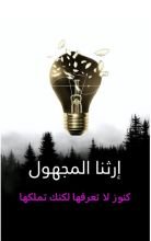 كتاب إرثنا المجهول