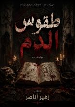 رواية طقوس الدم