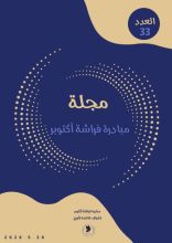 مجلة مبادرة فراشة أكتوبر 33