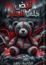 رواية نبض خلف الجليد