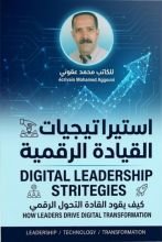كتاب استراتيجيات القيادة الرقمية