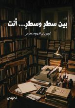 كتاب بين سطر وسطر.. أنت