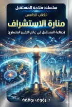 كتاب منارة الاستشراف