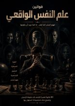 كتاب علم النفس الواقعي