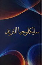 كتاب سايكلوجيا الترند 