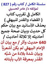 كتاب الكامل في تقريب كتاب القضاء والقدر للبيهقي مع بيان حكم كل حديث / 640 حديث واثر