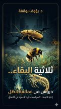 كتاب ثلاثية البقاء