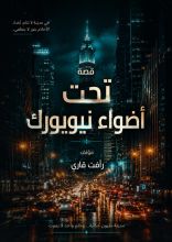 قصة تحت أضواء نيويورك