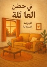 رواية في حضن العائلة