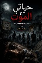 رواية حياتي مع الموت