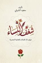 كتاب شغف النساء 