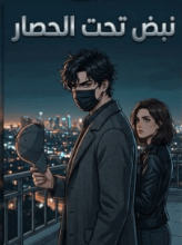 رواية نبض تحت صراع 1