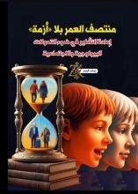 كتاب منتصف العمر بلا ازمة